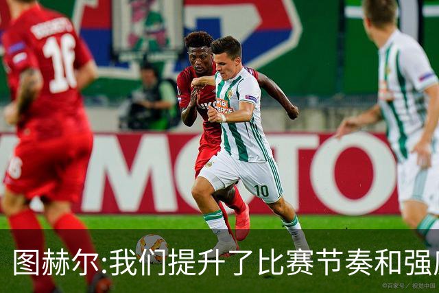 图赫尔:我们提升了比赛节奏和强度 两将伤情待查