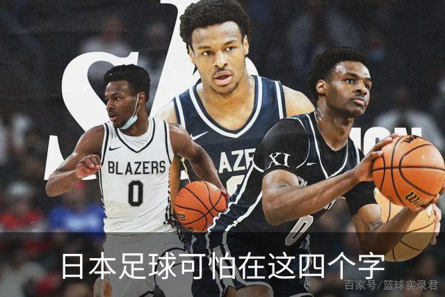 日本足球可怕在这四个字