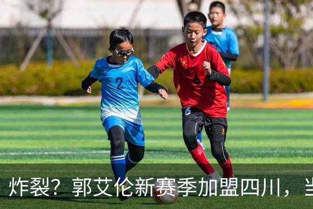 炸裂？郭艾伦新赛季加盟四川，当年总决赛对手，一笑泯恩仇？